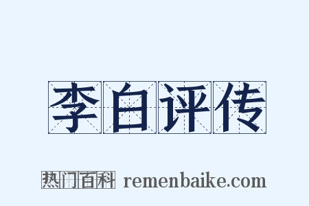 李白评传是什么意思的图片